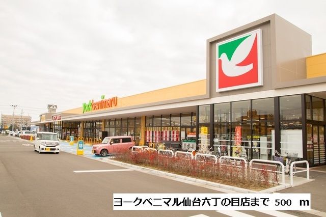 スーパー　ヨークベニマル六丁の目店（スーパー）まで500m