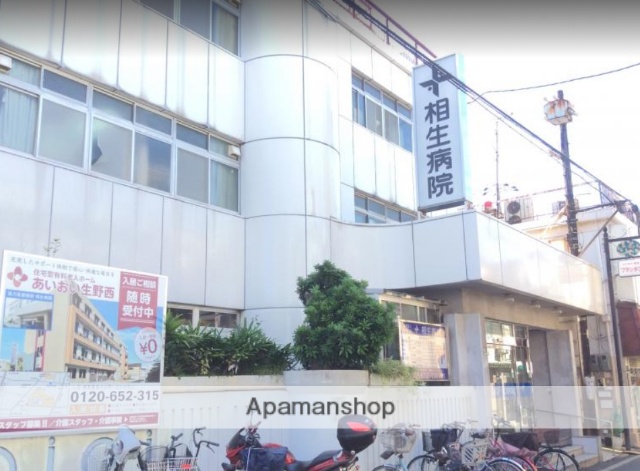 病院　相生病院（病院）まで471m