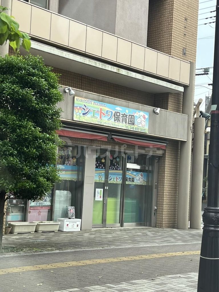 幼稚園・保育園　シェトワ保育園（幼稚園・保育園）まで1680m