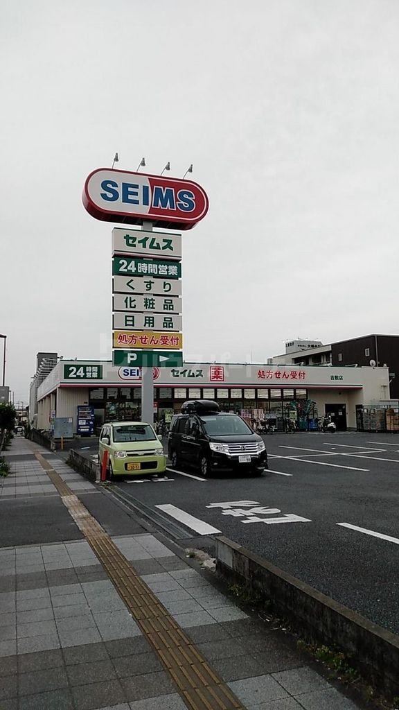 ドラックストア　ドラッグセイムス 吉敷店（ドラッグストア）まで860m