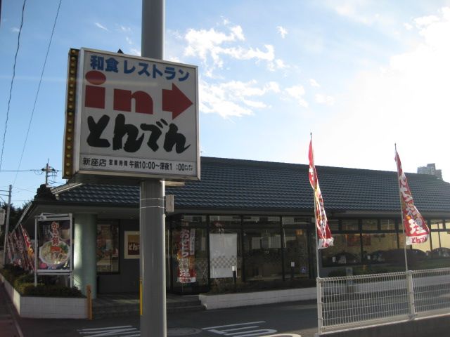 飲食店　とんでん（飲食店）まで280m