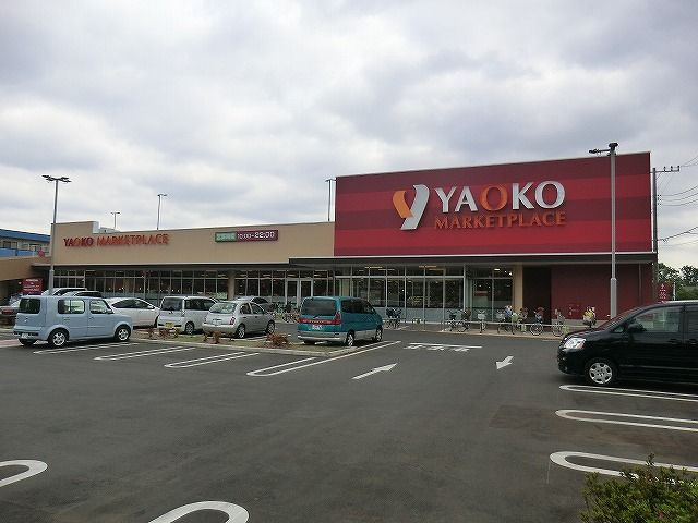 スーパー　ヤオコー 小平回田店（スーパー）まで571m
