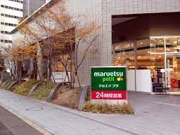 スーパー　マルエツ プチ 東池袋三丁目店（スーパー）まで1755m
