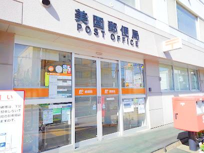 郵便局　美園郵便局（郵便局）まで398m