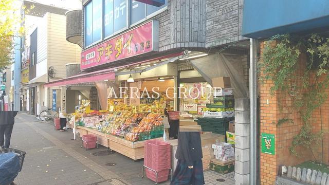 スーパー　アキダイ 荻窪店（スーパー）まで183m