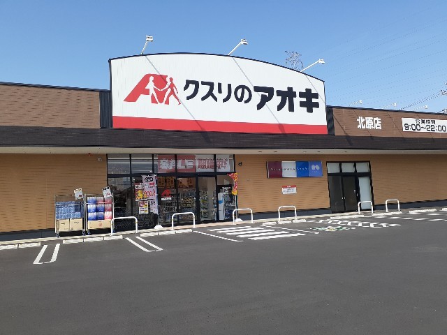 ドラックストア　クスリのアオキ北原店（ドラッグストア）まで550m