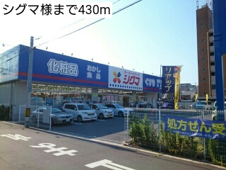 ドラックストア　シグマ様（ドラッグストア）まで430m