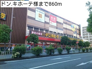 その他　ドン．キホーテ様（その他）まで860m