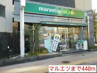 スーパー　マルエツ（スーパー）まで440m