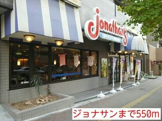 飲食店　ジョナサン（飲食店）まで550m
