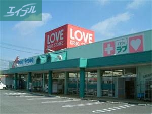 ドラックストア　くすりのラブ奥田店（ドラッグストア）まで464m