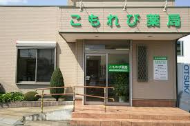 ドラックストア　こもれび薬局（ドラッグストア）まで396m