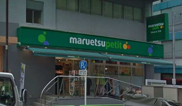 スーパー　マルエツ プチ 神田神保町二丁目店（スーパー）まで654m