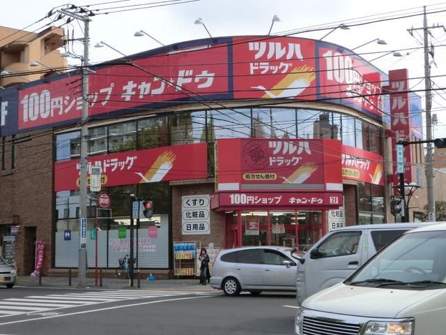 ドラックストア　ツルハドラッグ淵野辺駅前店（ドラッグストア）まで544m