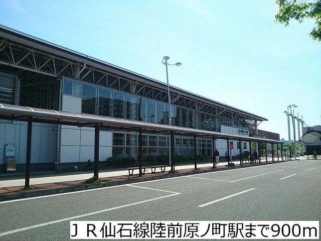 その他　ＪＲ仙石線陸前原ノ町駅（その他）まで900m