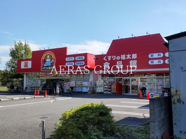 ドラックストア　くすりの福太郎北葛西店（ドラッグストア）まで538m