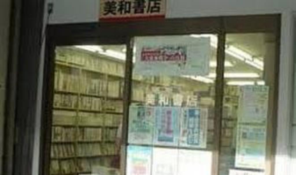 その他　美和書店（その他）まで530m