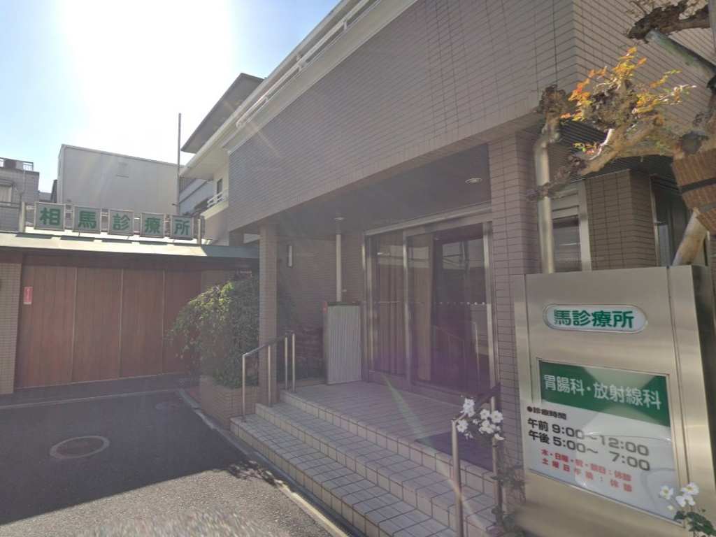 病院　相馬診療所（病院）まで380m