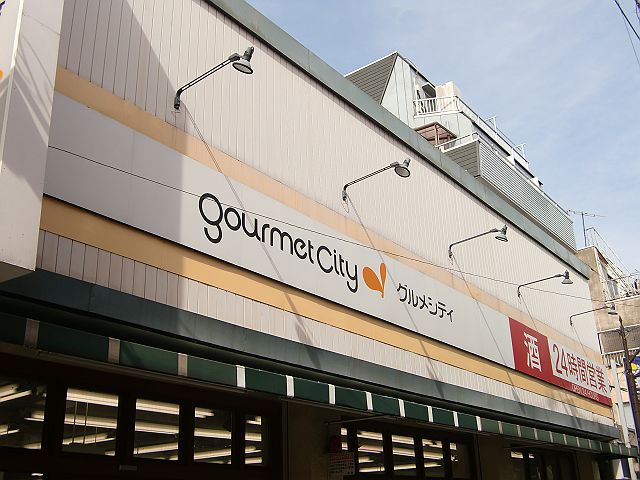 スーパー　グルメシティ 東向島駅前店（スーパー）まで474m