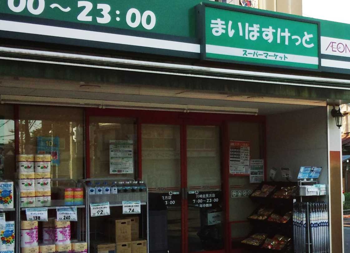 スーパー　まいばすけっと川崎北見方（スーパー）まで277m
