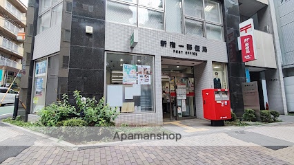 郵便局　新宿一郵便局（郵便局）まで691m