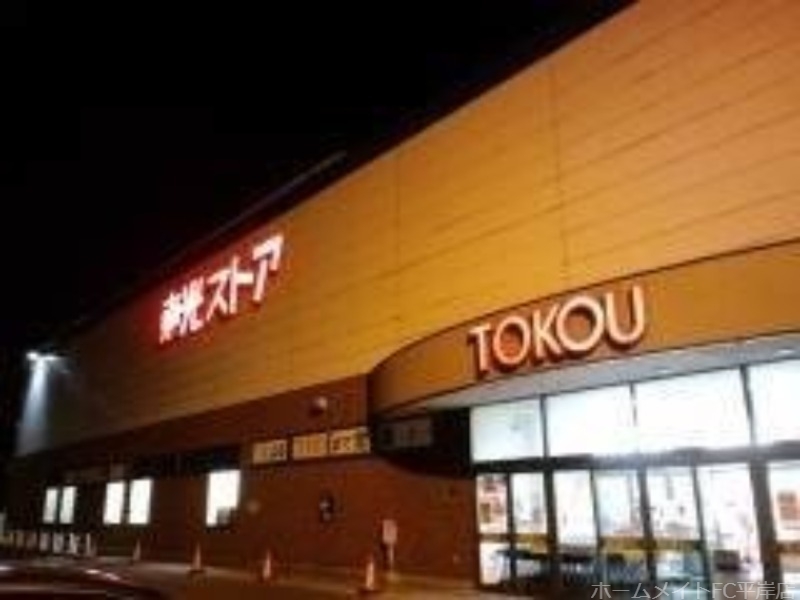 スーパー　東光ストア平岸ターミナル店（スーパー）まで220m