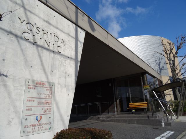 病院　よしだ整形外科（病院）まで140m