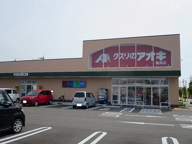 ドラックストア　クスリのアオキ鞍月店（ドラッグストア）まで550m