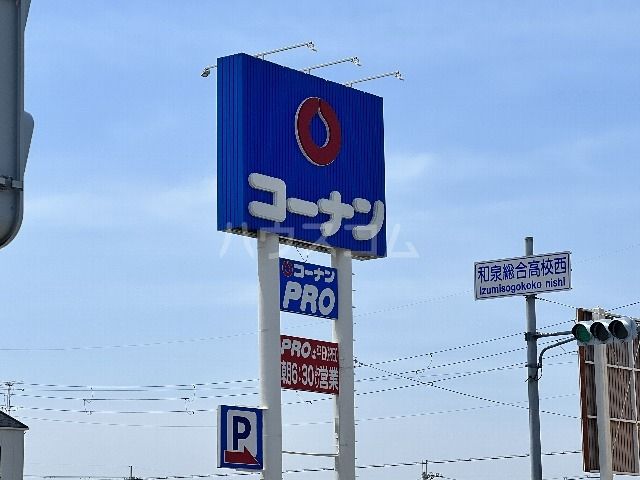 その他　ホームセンターコーナン泉大津店（その他）まで879m
