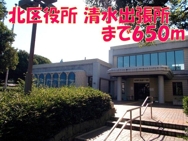 役所　北区役所　清水出張所（役所）まで650m