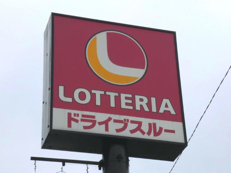 飲食店　ロッテリア宇都宮滝谷町店（飲食店）まで396m