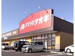 ドラックストア　クスリのアオキ富士見店（ドラッグストア）まで1081m