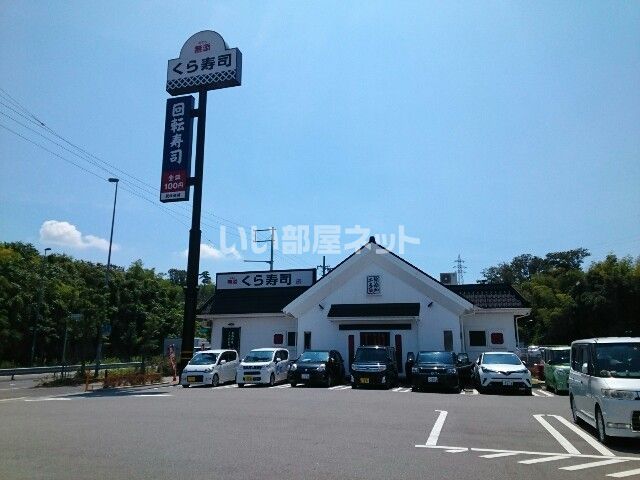 飲食店　くら寿司　京都八幡店（飲食店）まで5469m