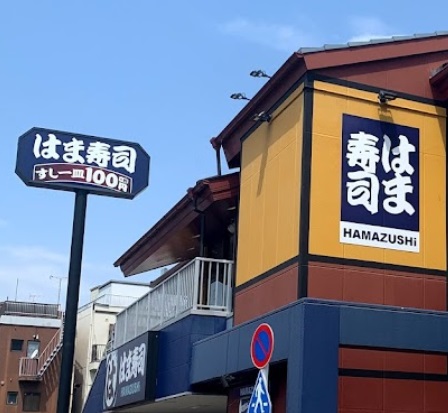 飲食店　はま寿司 杉並井草店（飲食店）まで926m