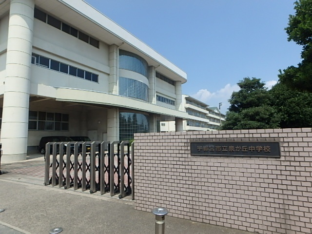 中学校　宇都宮市立泉が丘中学校（中学校）まで1260m