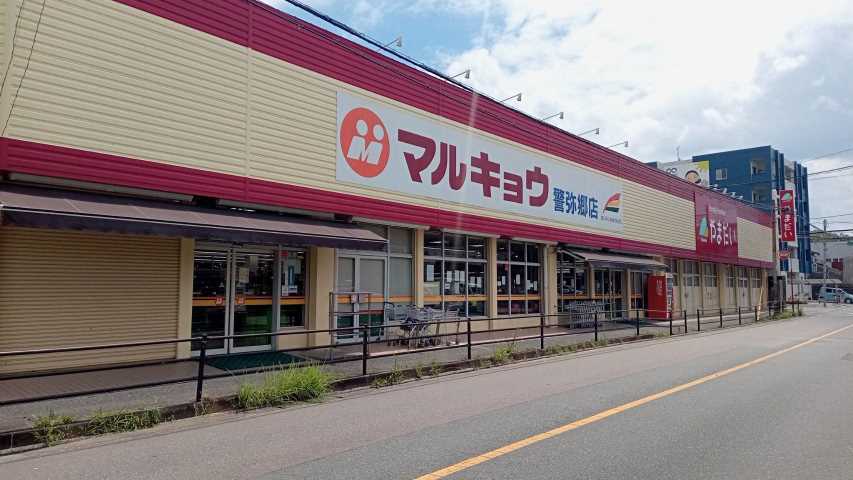 スーパー　（株）マルキョウ／警弥郷店（スーパー）まで1857m