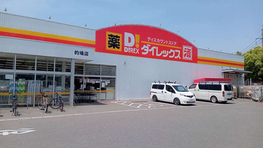 スーパー　ダイレックス的場店（スーパー）まで1832m