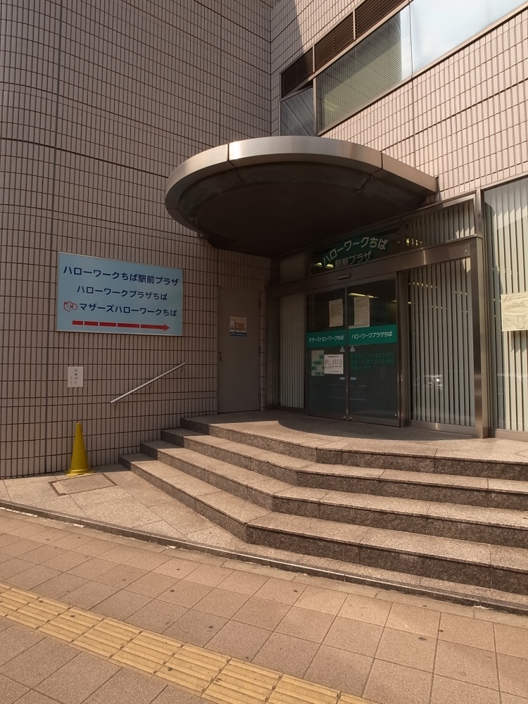 その他　ハローワークちば駅前プラザハローワークプラザちば（その他）まで254m
