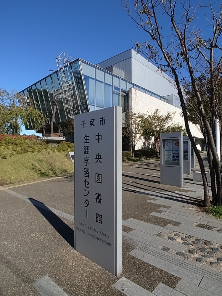 図書館　千葉市中央図書館（図書館）まで1144m