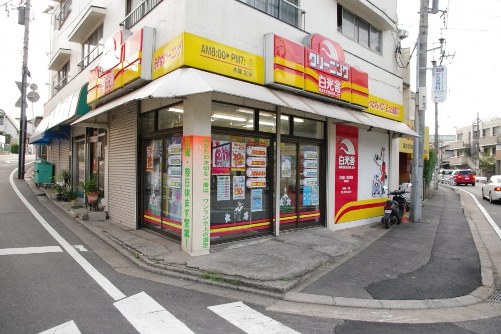 その他　白洋舎　弁天町（その他）まで1045m