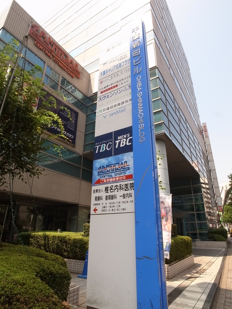 その他　セントラルフィットネスクラブ千葉（その他）まで259m