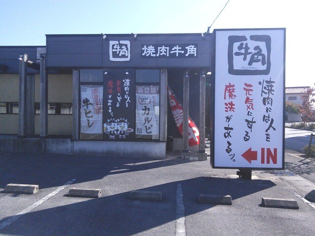 飲食店　炭火焼肉酒家牛角栃木店（飲食店）まで415m