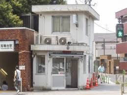 警察署・交番　高輪警察署高輪台交番（警察署・交番）まで410m