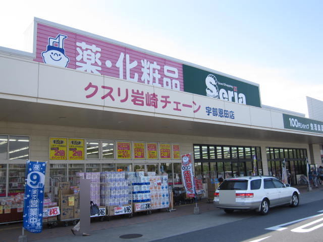 ドラックストア　くすり岩崎チェーン恩田店（ドラッグストア）まで550m