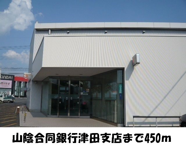 銀行　山陰合同銀行　津田支店（銀行）まで450m