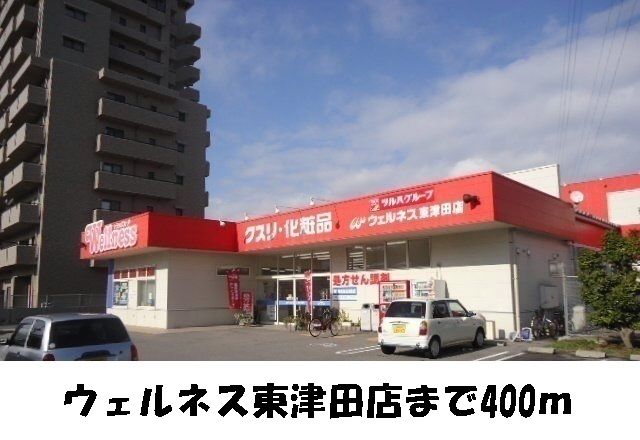 ドラックストア　ウェルネス東津田（ドラッグストア）まで400m