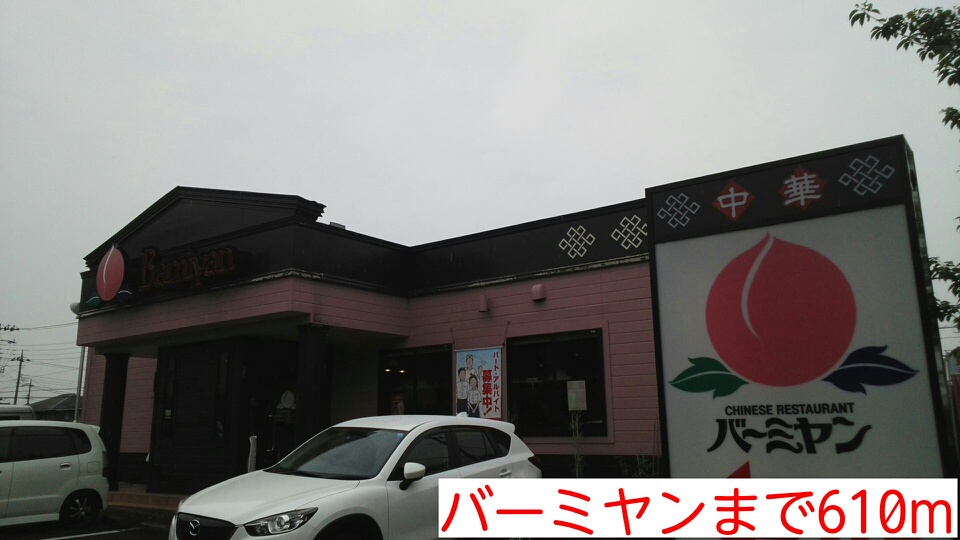 飲食店　バーミヤン（飲食店）まで610m