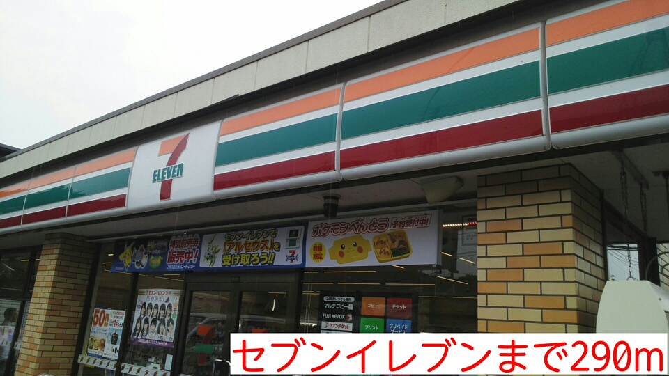 コンビニ　セブンイレブン（コンビニ）まで290m