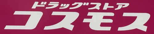 ドラックストア　ドラッグストアコスモス 三筑店（ドラッグストア）まで320m
