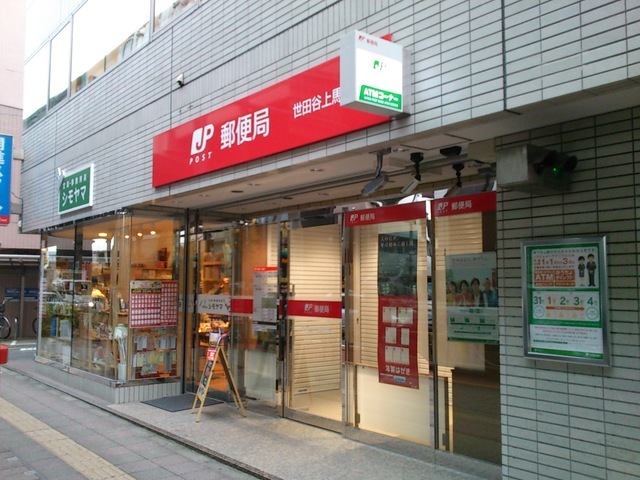 郵便局　世田谷上馬郵便局（郵便局）まで130m